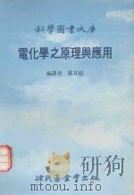 电化学之原理与应用（1990 PDF版）