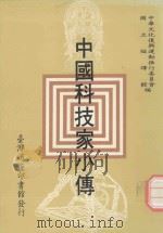 中国科技家小传（1990 PDF版）