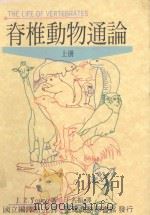 脊椎动物通论 上 1991 PDF电子版封面 9570504153 J.Z.Young著;于名振译;国立编译馆主译