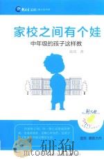 家校之间有个娃 中年级的孩子这样教 PDF电子版封面