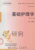 基础护理学   1997  PDF电子版封面  7534522897  陈维英主编；丁言雯，朱湘云，崔雅君，戴承芳编 