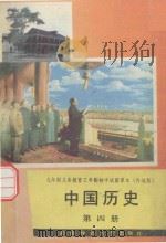 九年制义务教育三年制初中试验课本 中国历史 第4册 内地版 1991.12 PDF电子版封面