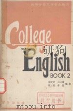 大学英语教程 第2册 1988 PDF电子版封面 7100001579 胡文仲,马元曦,祝珏,李贺编著