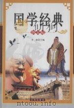国学经典  中  图文版（ PDF版）