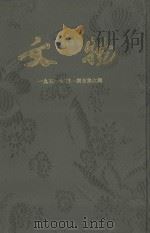 文物  第2卷  1951年第1期至第6期（1951 PDF版）