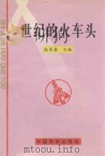 世界的火车头 20世纪科学技术的重大发现和发明 1997 PDF电子版封面 7801200748 赵季康主编