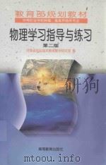 物理学习指导与练习（1999 PDF版）