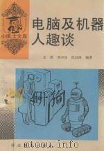 电脑及机器人趣谈（1993 PDF版）