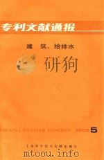 专利文献通报 建筑、给排水 1985年第5期 1985 PDF电子版封面 上海科学技术文献出版社等编辑