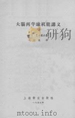 大脑两半球机能讲义（1957 PDF版）