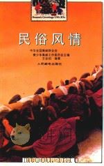 民俗风情（1992 PDF版）