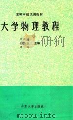 大学物理教程（1992 PDF版）