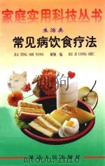 常见病饮食疗法 1998 PDF电子版封面 7805998779 解颖编