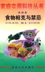 食物相克与禁忌 1998 PDF电子版封面 7805998779 解颖编