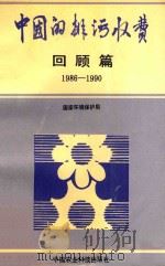 中国的排污收费 回顾篇 1986-1990 1993 PDF电子版封面 7800265846 国家环境保护局编
