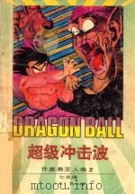 七龙珠 外星赛亚人卷 2 超级冲击波 1991 PDF电子版封面 7805711313 (日)鸟山明著