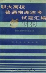 全国各省、市、自治区职工大学普通物理统考试卷汇编 第1辑 上海地区 1984 PDF电子版封面 全国职工大学物理协作组(筹)编写组编