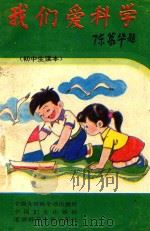 我们爱科学 初中生读本 1993 PDF电子版封面 7500052375 钟相林,黄国华,李为民等编