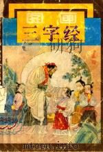 图画三字经 1991 PDF电子版封面 7805803757 穆一衡,熊侃编