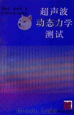 超声波动态力学测试 1993 PDF电子版封面 7534516277 盛季生,汤淳渊著