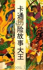 卡通历险故事大全（1994 PDF版）