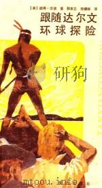 跟随达尔文环球探险（1992 PDF版）