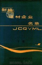 新编建材企业名录 下 1987 PDF电子版封面 国家建筑材料工业局信息司编