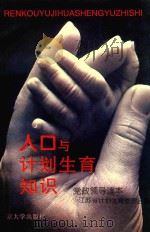 人口与计划生育知识  党政领导读本（1998 PDF版）