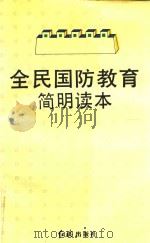 全民国防教育简明读本 1991 PDF电子版封面 7800682552 王霞林,曹济珍,冒瑞林主编