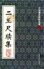 二王尺牍集   1999  PDF电子版封面  7806263896  （东晋）王羲之，王献之书 