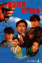 疯魔榜首热门金曲（1992 PDF版）