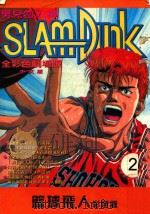 篮球飞人 彩色版 1994 PDF电子版封面 7542209280 甘肃少年儿童出版社编