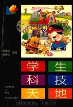 学生科技天地（1998 PDF版）