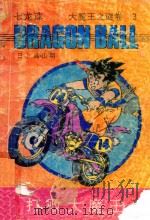 七龙珠  大魔王之谜卷  3  打败大魔王（1994 PDF版）