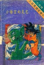 七龙珠  大战黑绸军卷  5  小悟空的尾巴（1994 PDF版）
