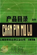 有机化学工业公司 产品目录 涂料 1978 PDF电子版封面 上海市有机化学工业公司编印