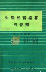 生猪经营核算与管理（1984 PDF版）