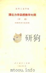 高等工业学校理论力学函授教学大纲 草案 1982 PDF电子版封面 教育部审订