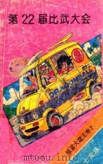 七龙珠  短笛大魔王卷  2  第22届比武大会（1994 PDF版）