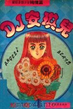 DJ安琪儿 4 1994 PDF电子版封面 7800571602 安原一瑠著