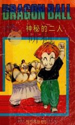 七龙珠 悟空辞世卷 5 神秘的二人 1991 PDF电子版封面 7805716005 (日)鸟山明著