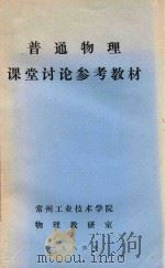 普通物理课堂讨论参考教材（1984 PDF版）