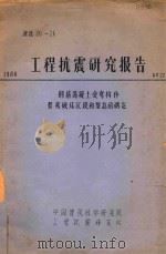 工程抗震研究报告  钢筋混凝土受弯构件剪弯破坏区段和型态的确定（1980 PDF版）