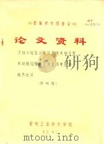 首届学术报告会  论文资料  多相可控整流电路带纯电阻负载时的相控理想空载直流电压的一般表达式   1983  PDF电子版封面    邹听钮著 