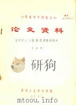 首届学术报告会 论文资料 白炽灯SCR恒(限)压供电的探讨 1983 PDF电子版封面 王秋平著