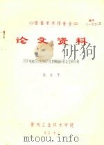 首届学术报告会 论文资料 同步电机及其控制系统自励磁的状态空间分析 1983 PDF电子版封面 唐志平著