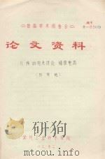 首届学术报告会 论文资料 从“场”的观点讨论 稳恒电流 1983 PDF电子版封面 张受地著