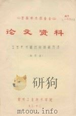 首届学术报告会 论文资料 工艺尺寸链计算的新方法 1983 PDF电子版封面 陈良治著