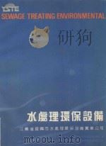 水处理环保设备 PDF电子版封面 江苏省宜兴市水处理环保设备实业公司编
