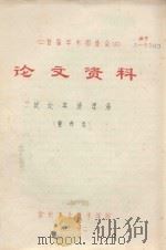 首届学术报告会  论文资料  试论英语俚语   1983  PDF电子版封面    董孝志著 